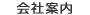 会社案内