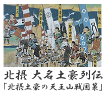 北摂　大名土豪列伝